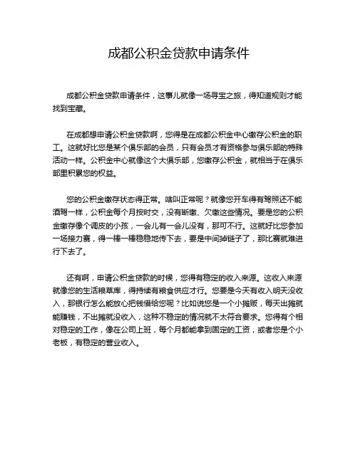 成都公积金贷款申请条件