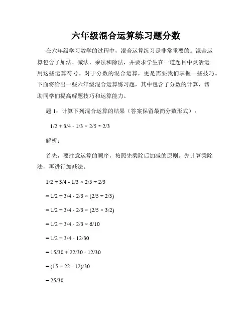 六年级混合运算练习题分数