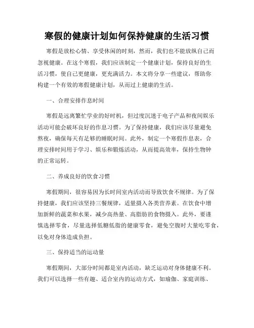 寒假的健康计划如何保持健康的生活习惯