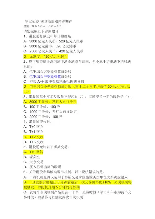 华宝证券 深圳港股通知识测评答案