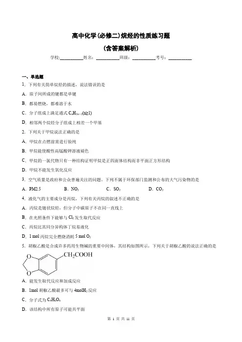 高中化学(必修二)烷烃的性质练习题