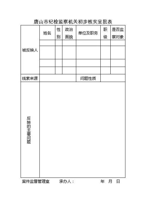 1初步核实呈批表
