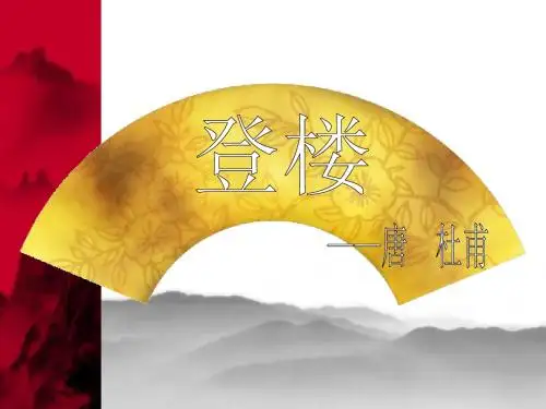 《登楼》46