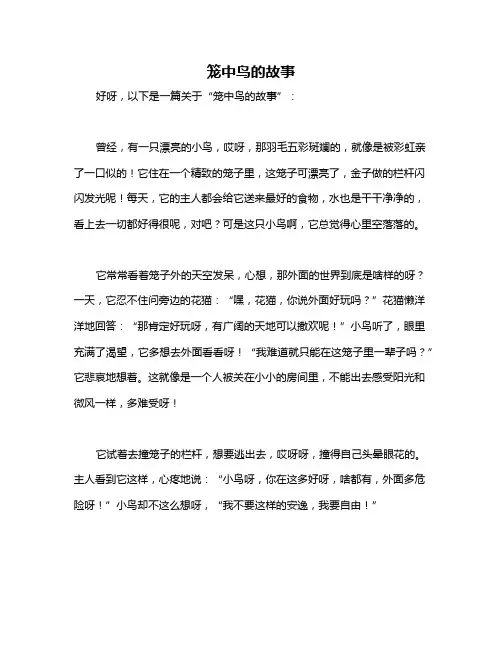 笼中鸟的故事