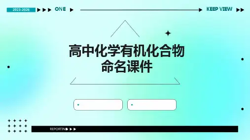 高中化学有机化合物的命名课件