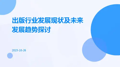 出版行业发展现状及未来发展趋势探讨
