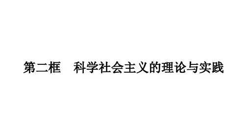 高中思想政治必修1 第一课社会主义从空想到科学、从理论到实践的发展 第二框 科学社会主义的理论与实践