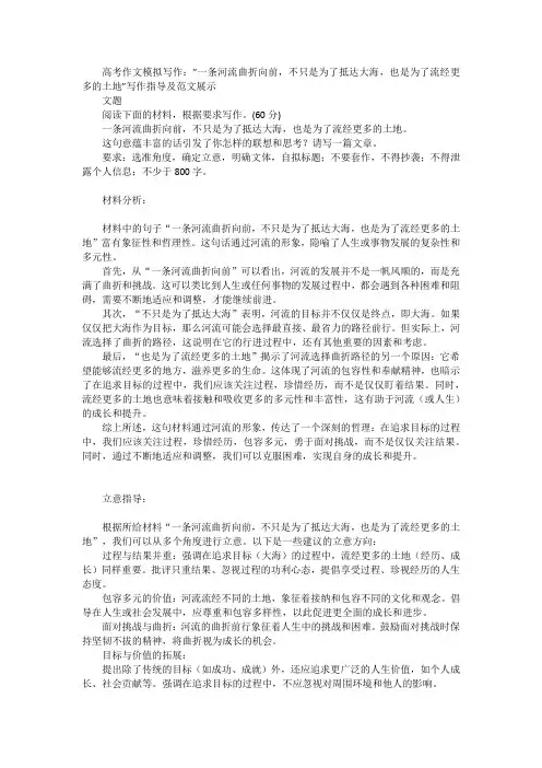 高考作文模拟写作：”一条河流曲折向前,不只是为了抵达大海,也是为了流经更多的土地”写作指导及范文展示