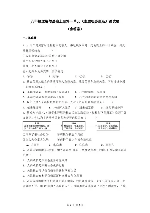八年级道德与法治上册第一单元《走进社会生活》测试题(含答案)
