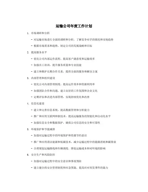 运输公司年度工作计划