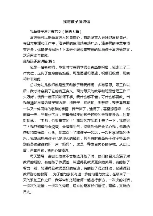 我与孩子演讲稿