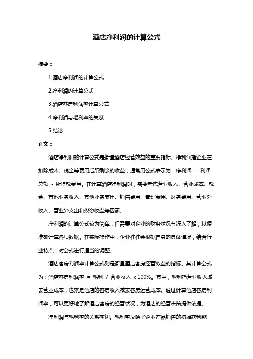 酒店净利润的计算公式