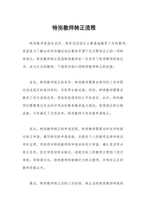 特岗教师转正流程