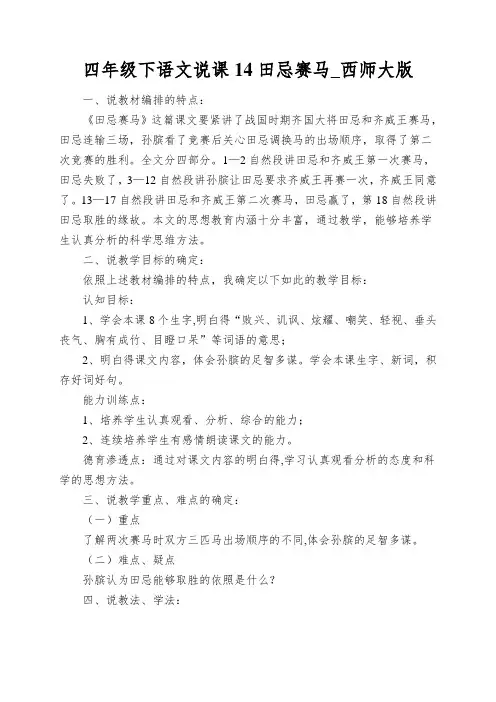 四年级下语文说课14田忌赛马_西师大版