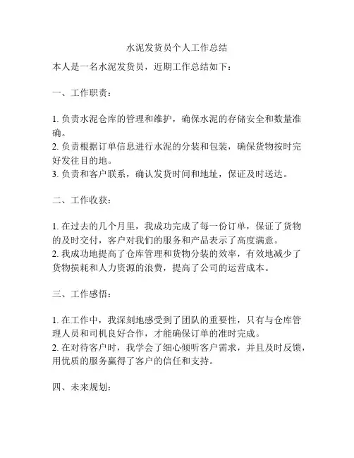 水泥发货员个人工作总结