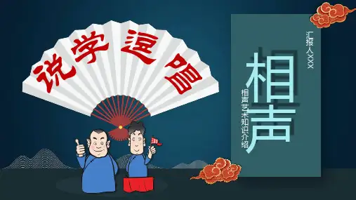 中国相声文化艺术知识介绍PPT