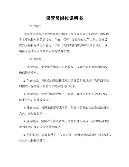 保管员岗位说明书