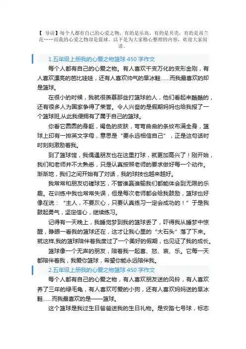 五年级上册我的心爱之物篮球450字作文（5篇）