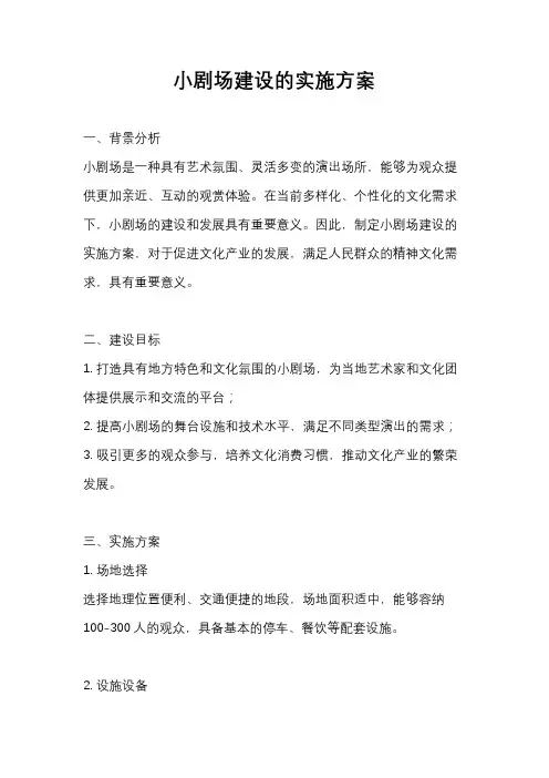 小剧场建设的实施方案