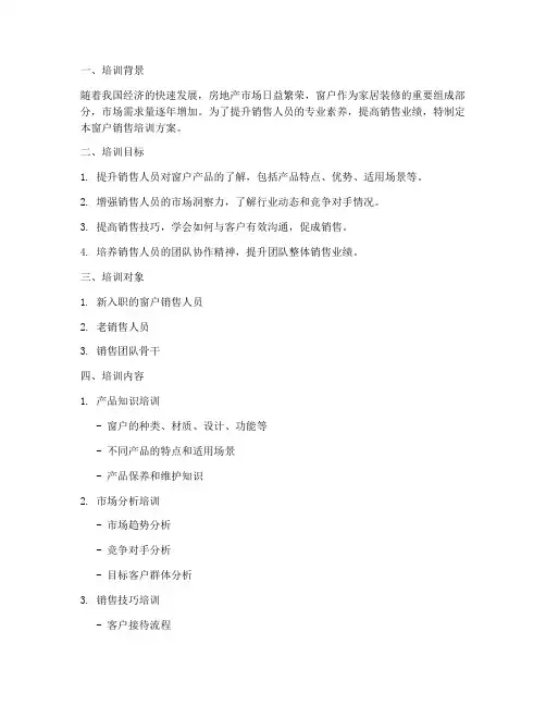 窗户销售培训方案模板