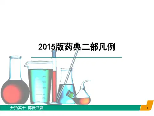 《中国药典》2015版二部凡例