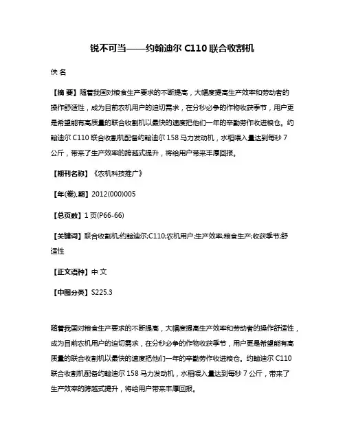 锐不可当——约翰迪尔C110联合收割机