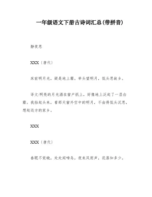 一年级语文下册古诗词汇总(带拼音)