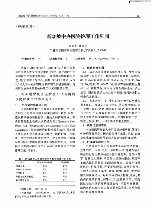 新加坡中央医院护理工作见闻