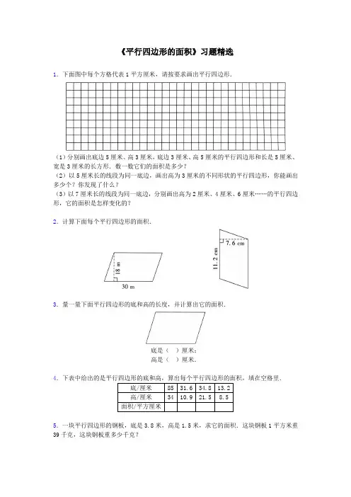 平行四边形的面积_《平行四边形的面积》典型例题