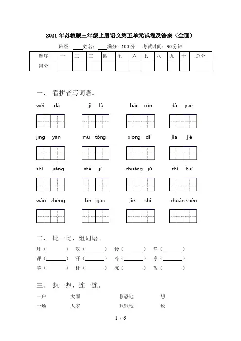 2021年苏教版三年级上册语文第五单元试卷及答案(全面)