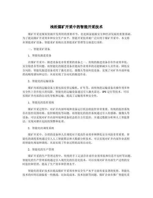 浅析煤矿开采中的智能开采技术
