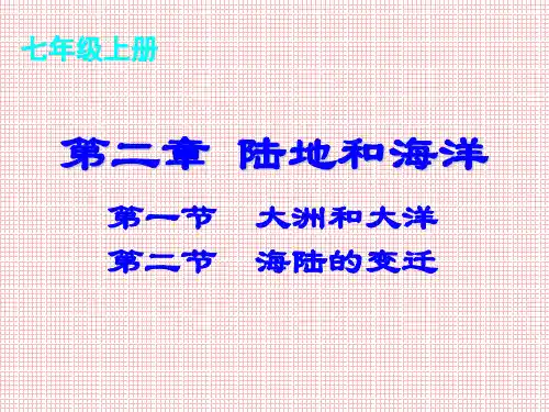 地理七年级上册第二章《陆地和海洋》课件人教版