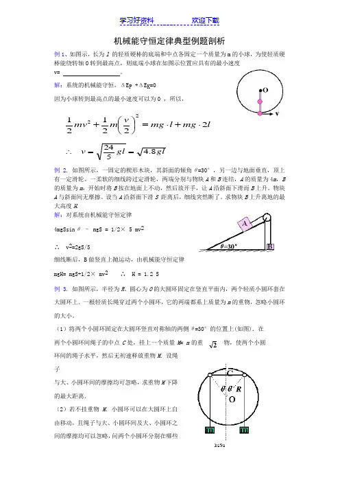 机械能守恒定律典型例题剖析
