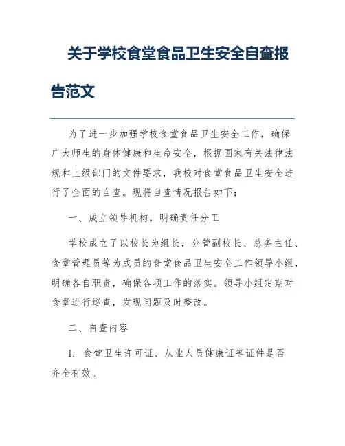 关于学校食堂食品卫生安全自查报告范文