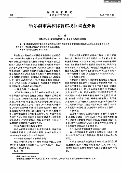 哈尔滨市高校体育馆现状调查分析