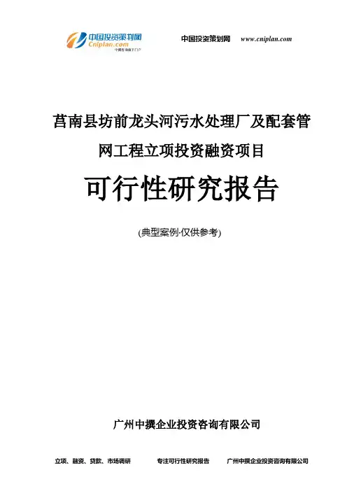 莒南县坊前龙头河污水处理厂及配套管网工程融资投资立项项目可行性研究报告(中撰咨询)