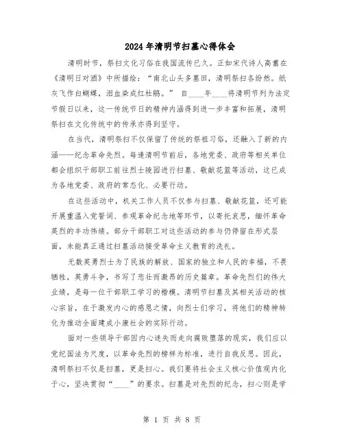 2024年清明节扫墓心得体会（七篇）