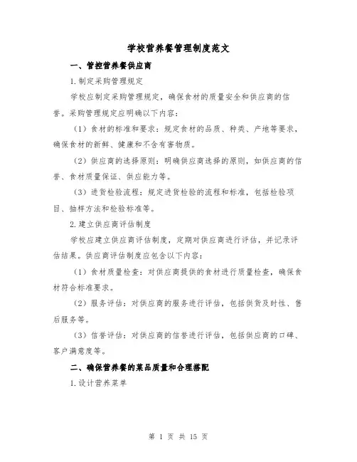 学校营养餐管理制度范文(三篇)