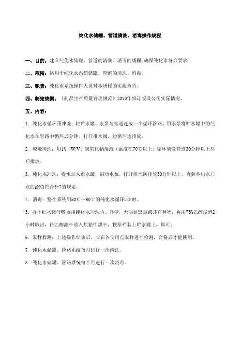 纯化水储罐、管道消毒操作规程