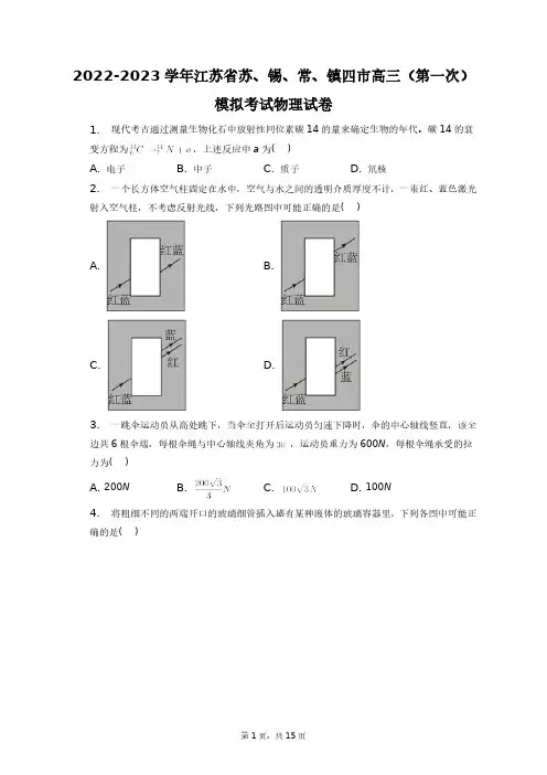 2022-2023学年江苏省苏、锡、常、镇四市高三(第一次)模拟考试物理试卷+答案解析(附后)