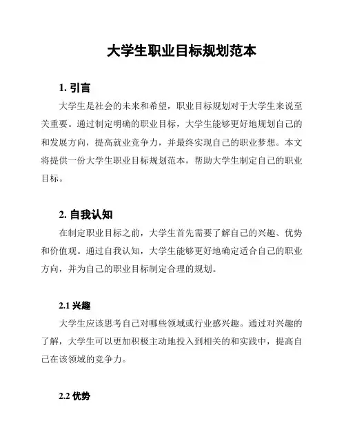 大学生职业目标规划范本