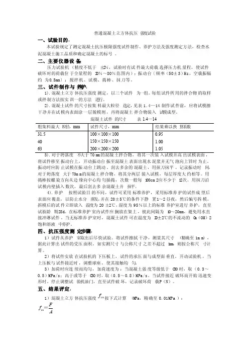 普通混凝土立方体抗压强度试验