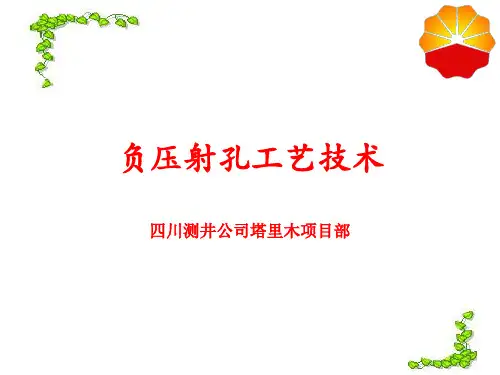 负压射孔技术
