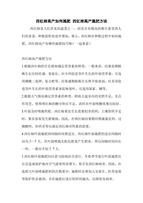西红柿高产如何施肥 西红柿高产施肥方法.doc