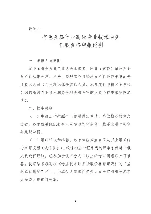 3附件3：有色金属行业高级专业技术职务任职资格申报说明