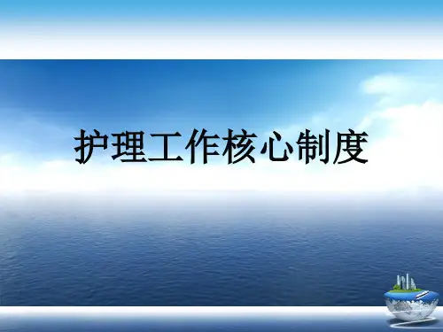 护理工作核心制度演示文稿