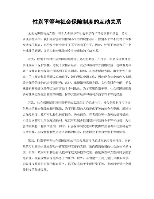 性别平等与社会保障制度的互动关系