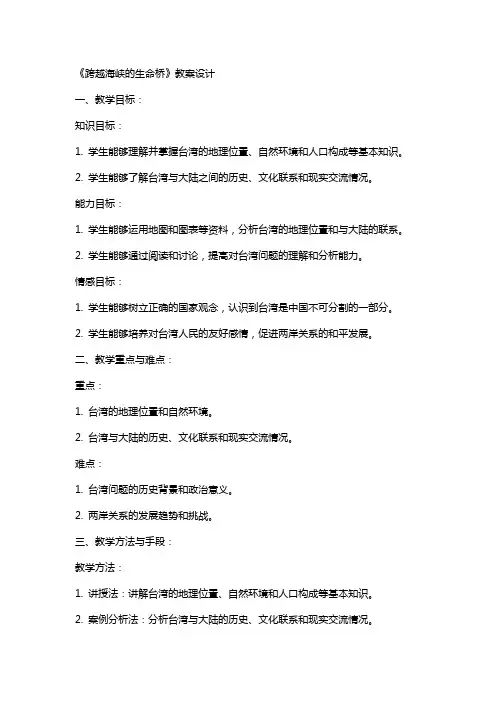 《跨越海峡的生命桥》的教案设计范文