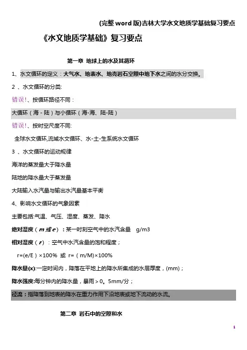 (完整word版)吉林大学水文地质学基础复习要点