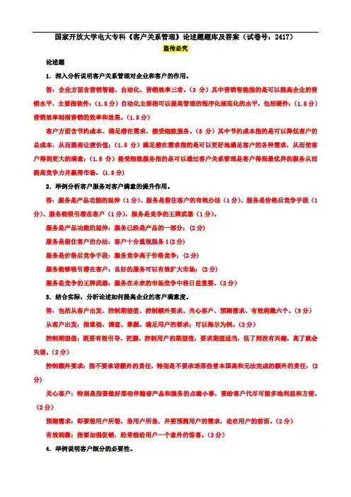 国家开放大学电大专科《客户关系管理》论述题题库及答案(试卷号：2417)